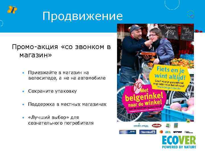 Продвижение Промо-акция «со звонком в магазин» • Приезжайте в магазин на велосипеде, а не