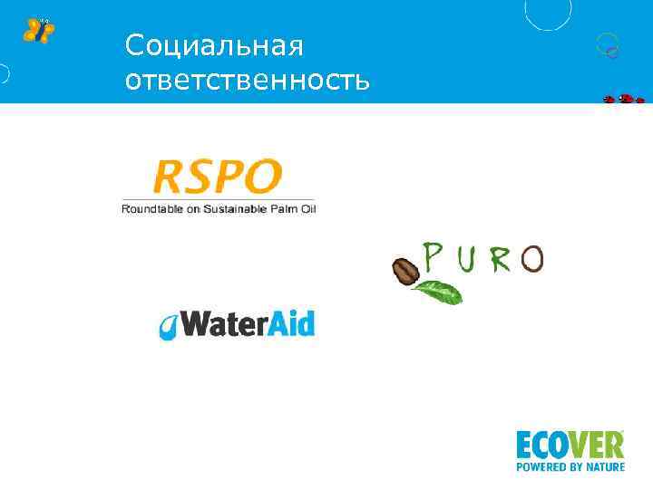 Социальная ответственность 