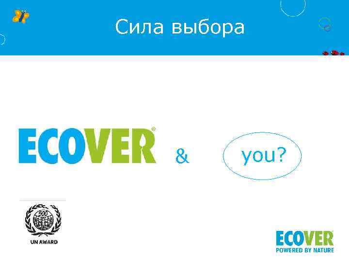 Сила выбора & you? 