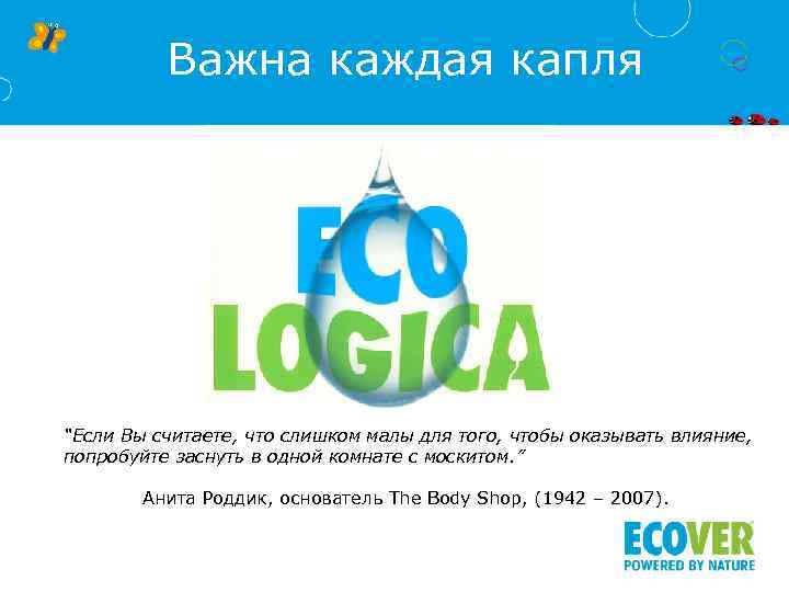 Важна каждая капля “Если Вы считаете, что слишком малы для того, чтобы оказывать влияние,