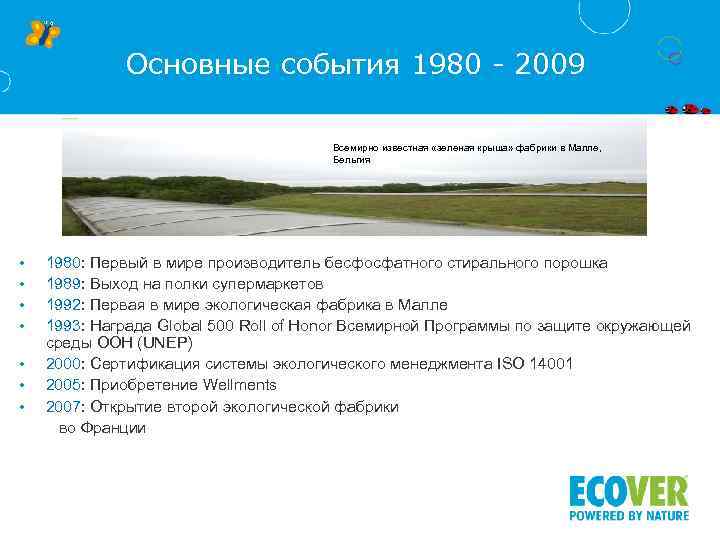 Основные события 1980 - 2009 Всемирно известная «зеленая крыша» фабрики в Малле, Бельгия •