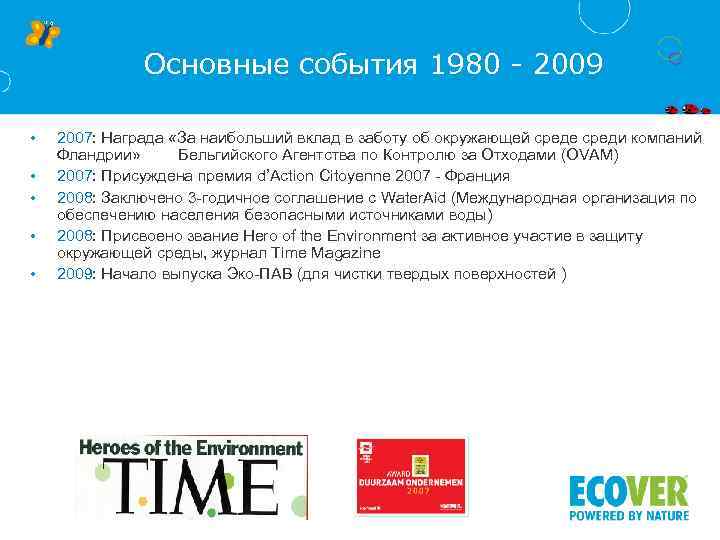 Основные события 1980 - 2009 • • • 2007: Награда «За наибольший вклад в