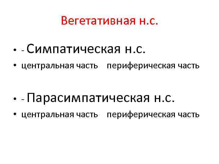 Вегетативная н. с. • - Симпатическая н. с. • центральная часть периферическая часть •