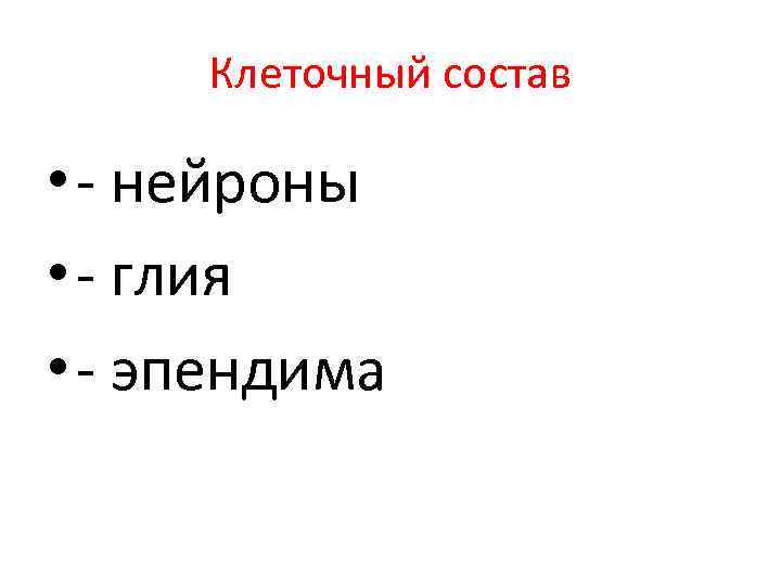 Клеточный состав • - нейроны • - глия • - эпендима 