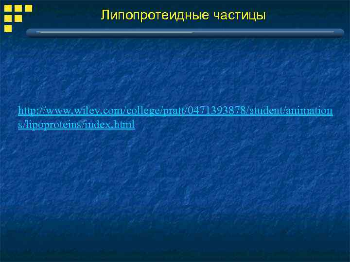 Липопротеидные частицы http: //www. wiley. com/college/pratt/0471393878/student/animation s/lipoproteins/index. html 