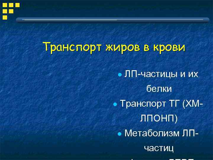 Транспорт жиров в крови l ЛП-частицы и их белки l Транспорт ТГ (ХМЛПОНП) l