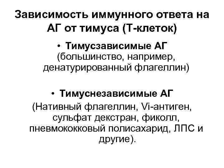 Зависимость иммунного ответа на АГ от тимуса (Т-клеток) • Тимусзависимые АГ (большинство, например, денатурированный