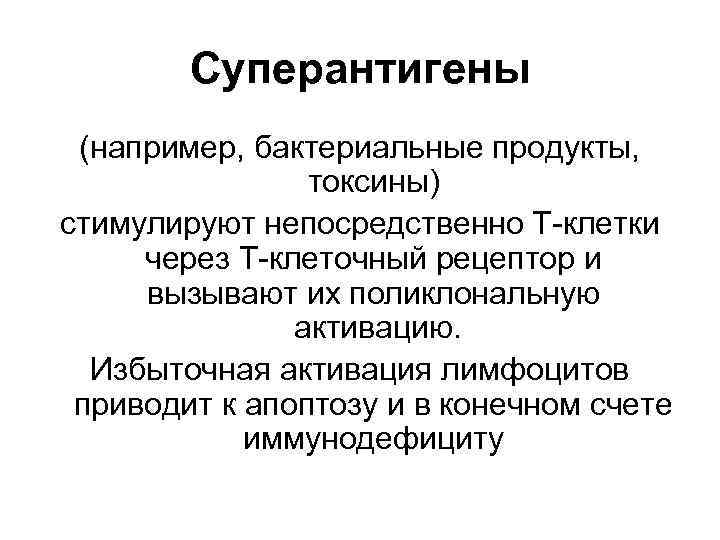 Суперантигены (например, бактериальные продукты, токсины) стимулируют непосредственно Т-клетки через Т-клеточный рецептор и вызывают их