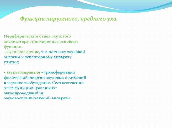 Функции наружного, среднего уха. Периферический отдел слухового анализатора выполняет две основные функции: -звукопроведение, т.