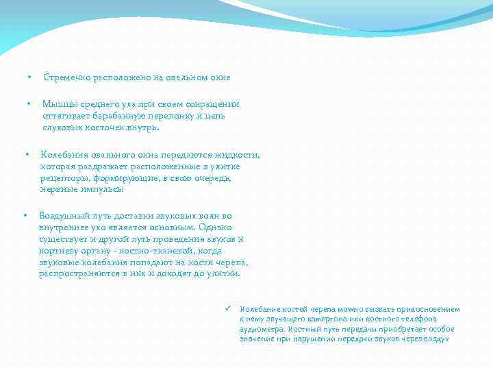  • Стремечко расположено на овальном окне • Мышцы среднего уха при своем сокращении