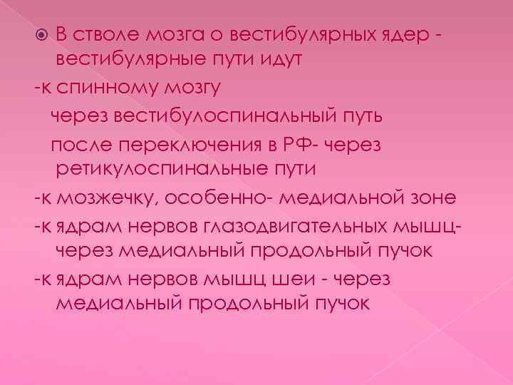 В стволе мозга о вестибулярных ядер вестибулярные пути идут -к спинному мозгу через вестибулоспинальный