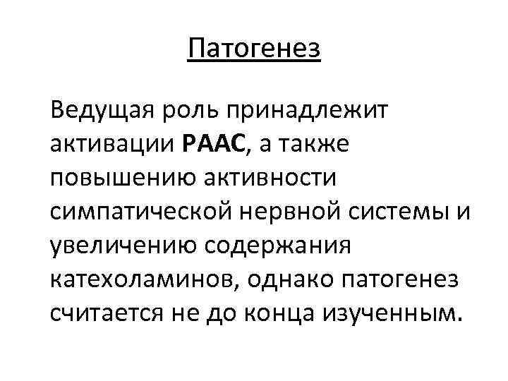 Патогенез Ведущая роль принадлежит активации РААС, а также повышению активности симпатической нервной системы и