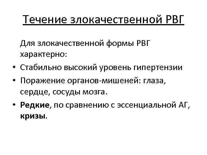 Течение злокачественной РВГ Для злокачественной формы РВГ характерно: • Стабильно высокий уровень гипертензии •