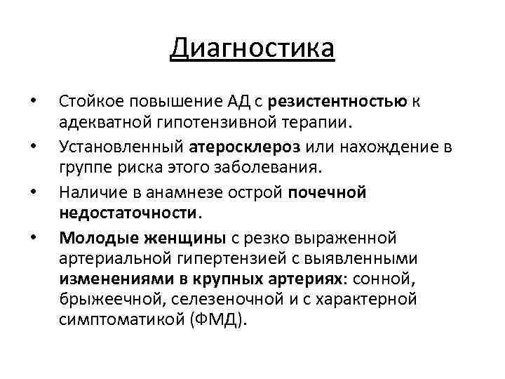 Диагностика • • Стойкое повышение АД с резистентностью к адекватной гипотензивной терапии. Установленный атеросклероз