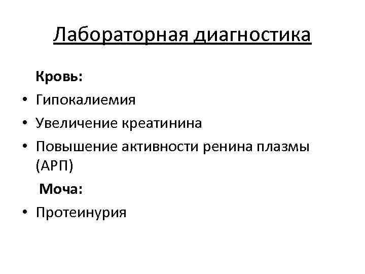 Лабораторная диагностика • • Кровь: Гипокалиемия Увеличение креатинина Повышение активности ренина плазмы (АРП) Моча: