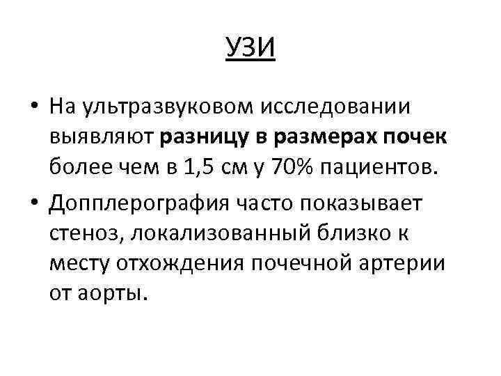 УЗИ • На ультразвуковом исследовании выявляют разницу в размерах почек более чем в 1,