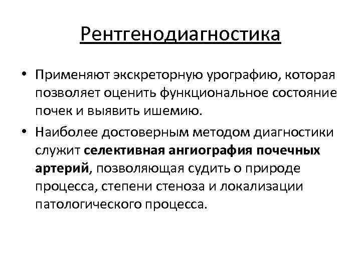 Рентгенодиагностика • Применяют экскреторную урографию, которая позволяет оценить функциональное состояние почек и выявить ишемию.