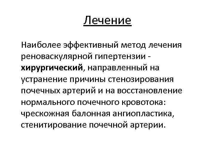 Лечение Наиболее эффективный метод лечения реноваскулярной гипертензии хирургический, направленный на устранение причины стенозирования почечных