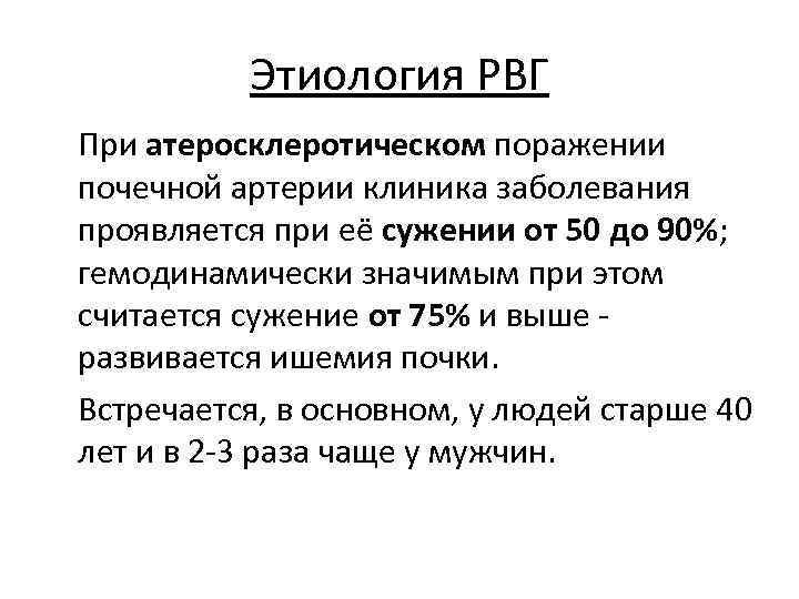 Этиология РВГ При атеросклеротическом поражении почечной артерии клиника заболевания проявляется при её сужении от