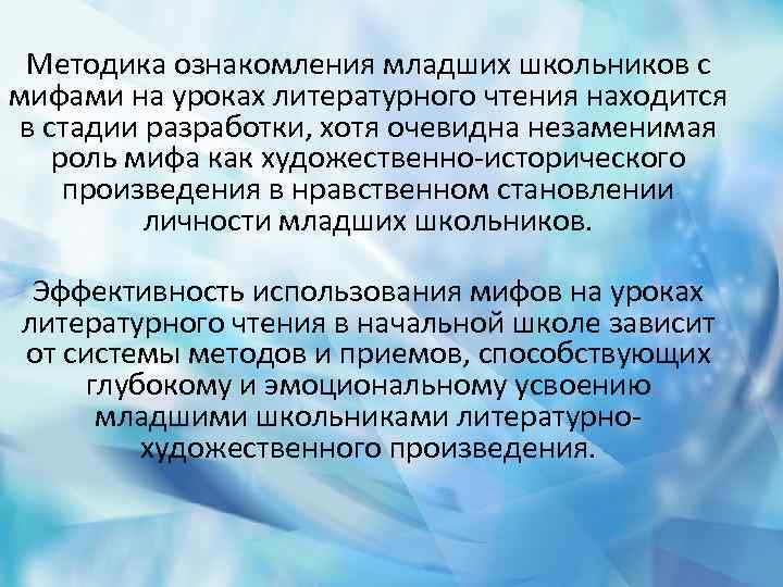 Методика ознакомления младших школьников с мифами на уроках литературного чтения находится в стадии разработки,