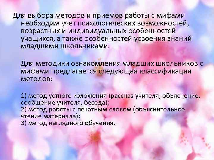 Для выбора методов и приемов работы с мифами необходим учет психологических возможностей, возрастных и