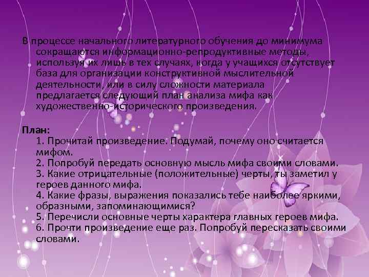 В процессе начального литературного обучения до минимума сокращаются информационно-репродуктивные методы, используя их лишь в