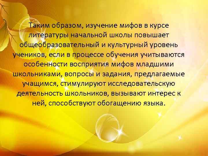 Таким образом, изучение мифов в курсе литературы начальной школы повышает общеобразовательный и культурный уровень