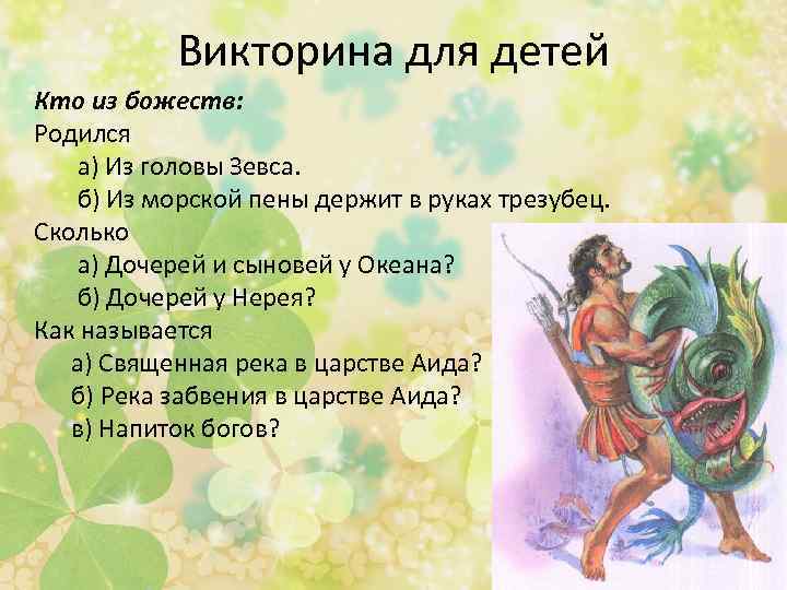 Викторина для детей Кто из божеств: Родился а) Из головы Зевса. б) Из морской