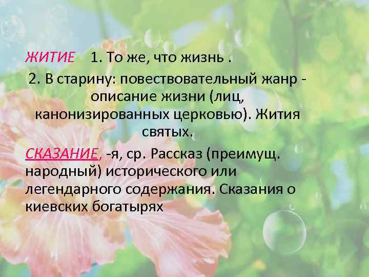 ЖИТИЕ 1. То же, что жизнь. 2. В старину: повествовательный жанр описание жизни (лиц,