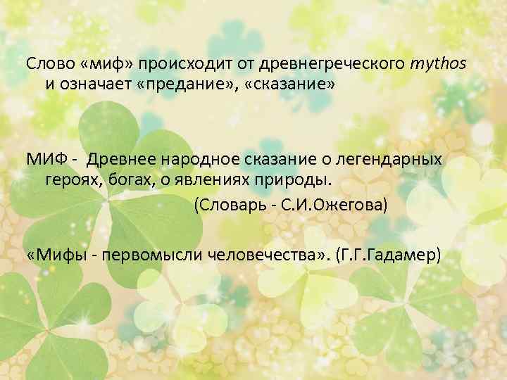 Природа словарь. Значение слова миф. Значение термина миф. Мифы текст.