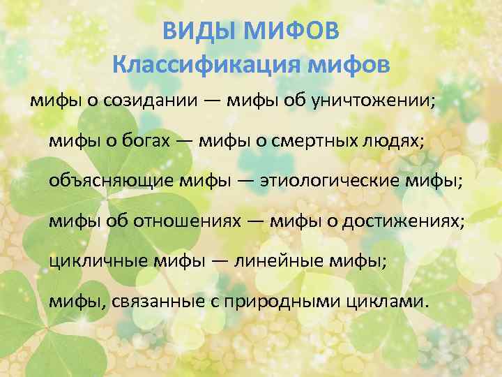 ВИДЫ МИФОВ Классификация мифов мифы о созидании — мифы об уничтожении; мифы о богах
