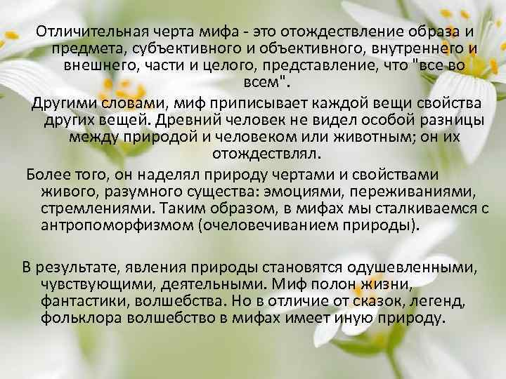 Отличительная черта мифа - это отождествление образа и предмета, субъективного и объективного, внутреннего и