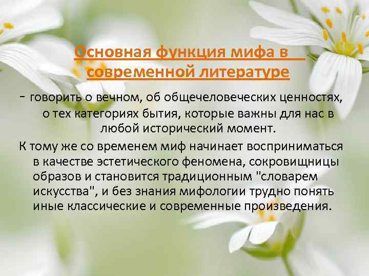 Основная функция мифа в современной литературе - говорить о вечном, об общечеловеческих ценностях, о