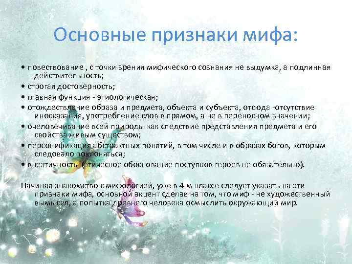 Основные признаки мифа: • повествование , с точки зрения мифического сознания не выдумка, а