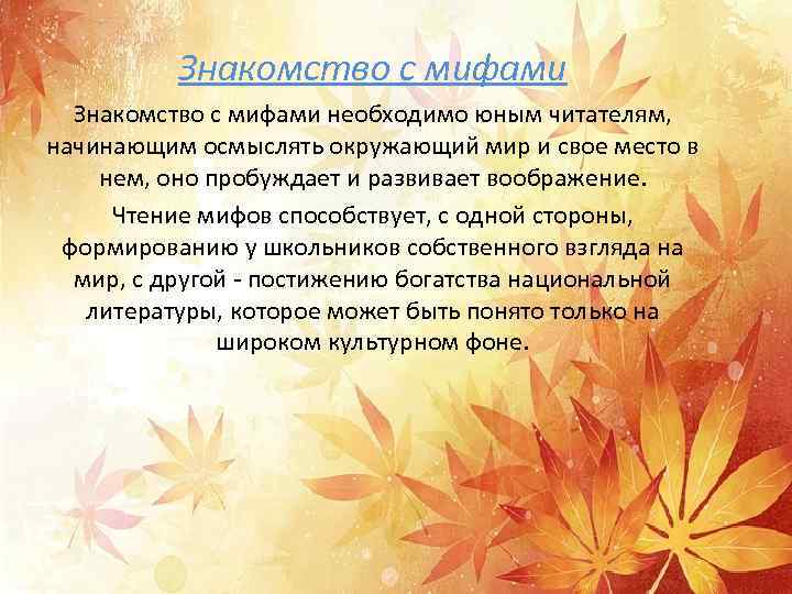 Знакомство с мифами необходимо юным читателям, начинающим осмыслять окружающий мир и свое место в