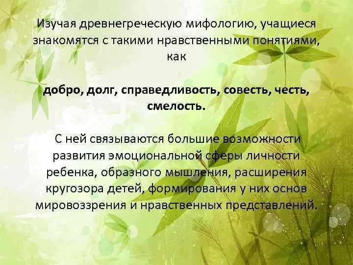 Изучая древнегреческую мифологию, учащиеся знакомятся с такими нравственными понятиями, как добро, долг, справедливость, совесть,