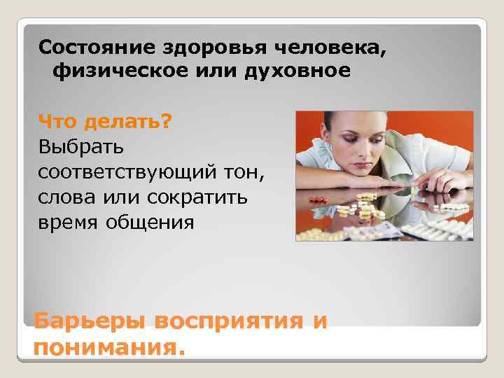 Состояние здоровья человека, физическое или духовное Что делать? Выбрать соответствующий тон, слова или сократить