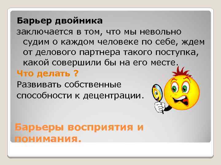 Барьер двойника заключается в том, что мы невольно судим о каждом человеке по себе,