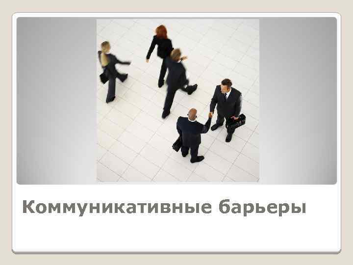Коммуникативные барьеры 