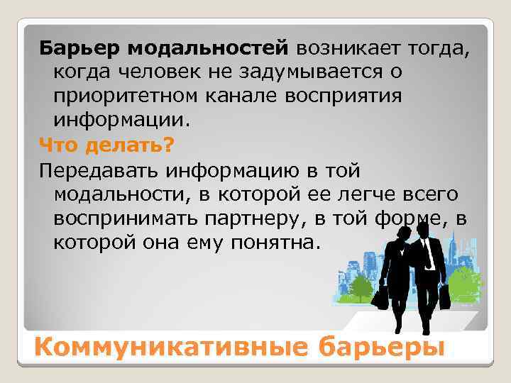 Возникнуть тогда. Барьер модальностей. Барьер модальностей пример. Барьер модальностей в общении. Барьер модальностей это в психологии.