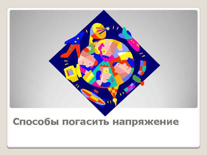 Способы погасить напряжение 