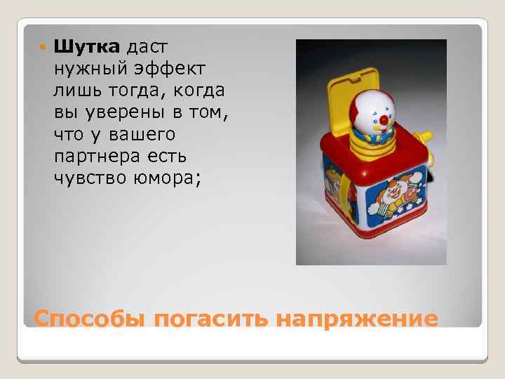  Шутка даст нужный эффект лишь тогда, когда вы уверены в том, что у