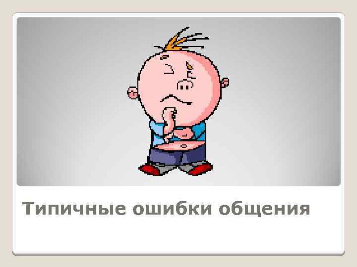 Типичные ошибки общения 