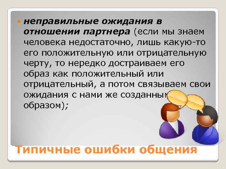  неправильные ожидания в отношении партнера (если мы знаем человека недостаточно, лишь какую-то его