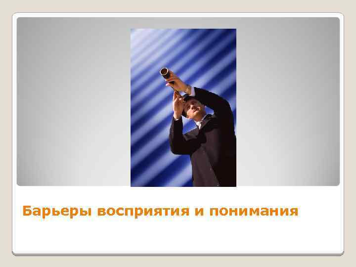 Барьеры восприятия и понимания 
