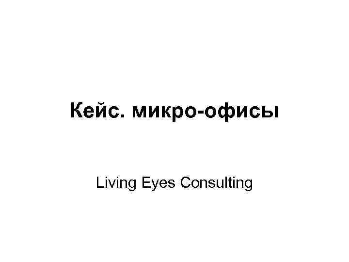 Кейс. микро-офисы Living Eyes Consulting 