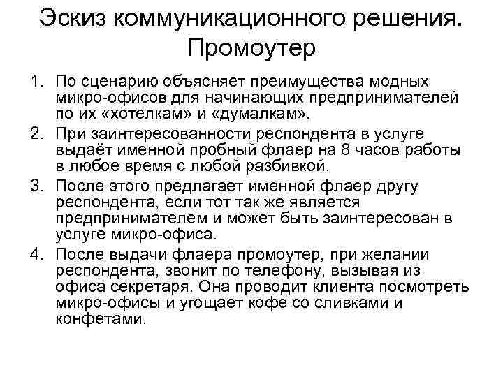 Эскиз коммуникационного решения. Промоутер 1. По сценарию объясняет преимущества модных микро-офисов для начинающих предпринимателей