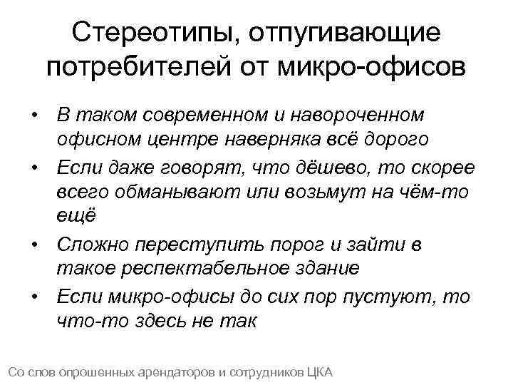 Стереотипы, отпугивающие потребителей от микро-офисов • В таком современном и навороченном офисном центре наверняка