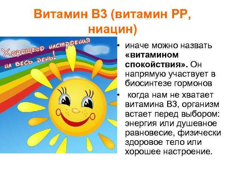 Витамин В 3 (витамин РР, ниацин) • иначе можно назвать «витамином спокойствия» . Он