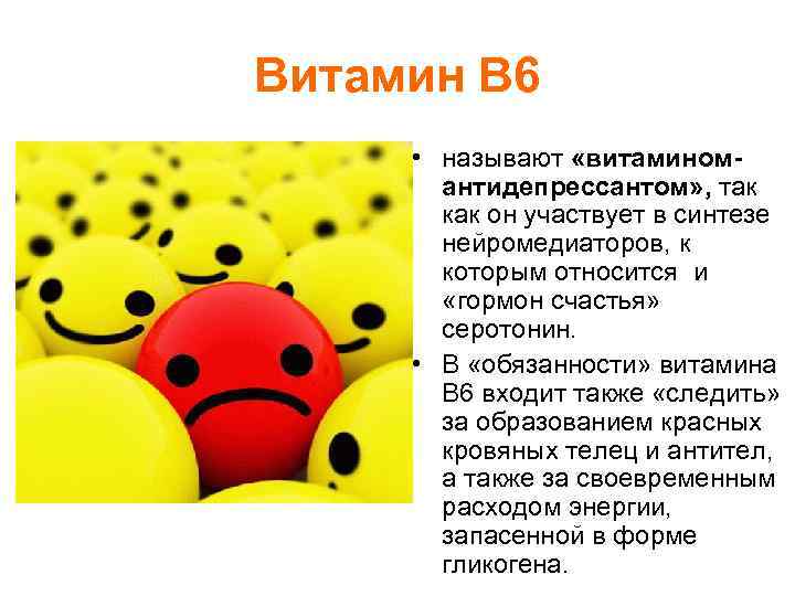 Витамин В 6 • называют «витаминомантидепрессантом» , так как он участвует в синтезе нейромедиаторов,